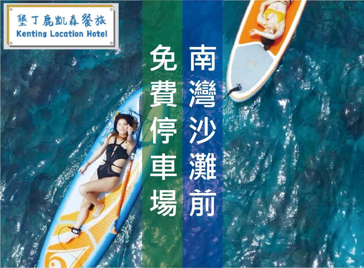 Kenting Location Hotel - Loving Nan Wan Nam Loan Ngoại thất bức ảnh